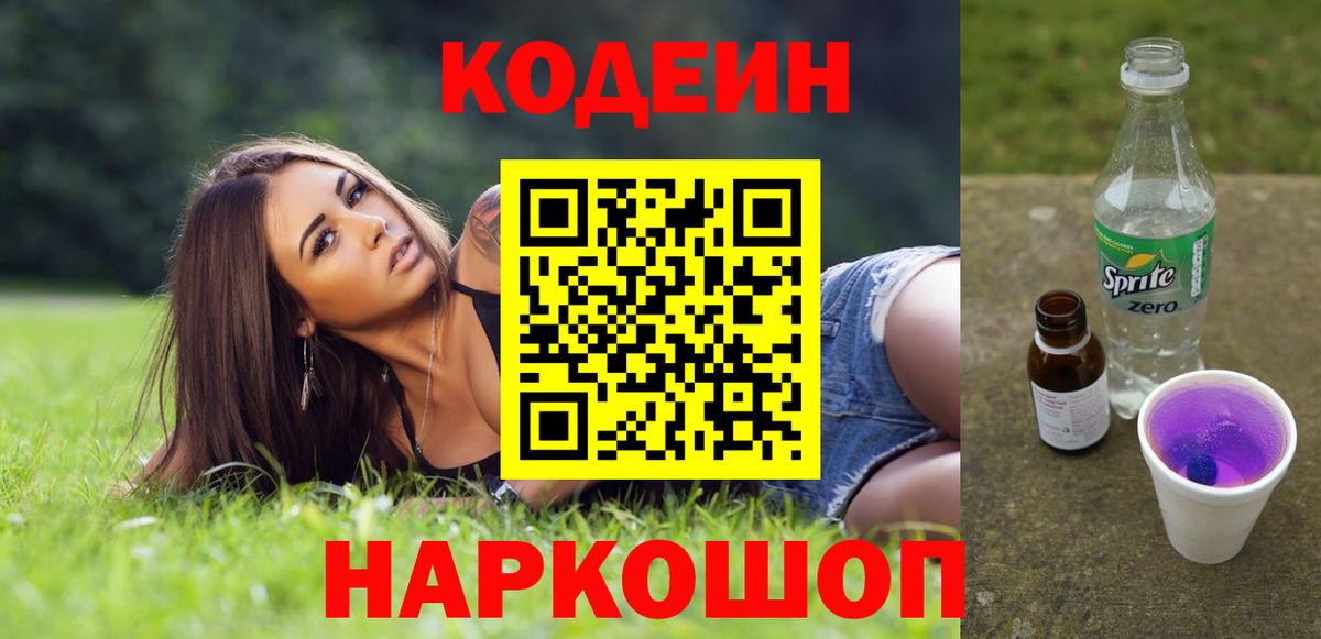 Codein напиток Lean (лин)  Кодеиновый сироп Lean Purple Drank  Сосновоборск  Вход с VPN 